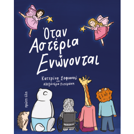 &Omicron;&Tau;&Alpha;&Nu; &Alpha;&Sigma;&Tau;&Epsilon;&Rho;&Iota;&Alpha; &Epsilon;&Nu;&Omega;&Nu;&Omicron;&Nu;&Tau;&Alpha;&Iota;