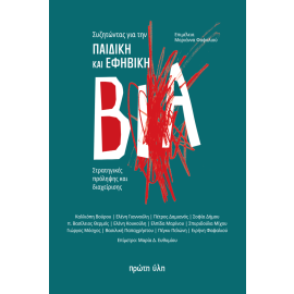 &Sigma;&Upsilon;&Zeta;&Eta;&Tau;&Omega;&Nu;&Tau;&Alpha;&Sigma; &Gamma;&Iota;&Alpha; &Tau;&Eta;&Nu; &Pi;&Alpha;&Iota;&Delta;&Iota;&Kappa;Ή &Kappa;&Alpha;&Iota; &Epsilon;&Phi;&Eta;&Beta;&Iota;&Kappa;&Eta; &Beta;&Iota;&Alpha;-&Sigma;&Upsilon;&Lambda;&Lambda;&Omicron;&Gamma;&Iota;&Kappa;&Omicron;&Sigma; &Tau;&Omicron;&Mu;&Omicron;&Sigma;