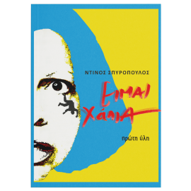 ΕΙΜΑΙ ΧΑΛΙΑ