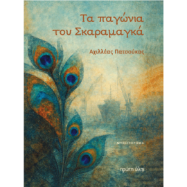 &Tau;&Alpha; &Pi;&Alpha;&Gamma;&Omega;&Nu;&Iota;&Alpha; &Tau;&Omicron;&Upsilon; &Sigma;&Kappa;&Alpha;&Rho;&Alpha;&Mu;&Alpha;&Gamma;&Kappa;&Alpha;
