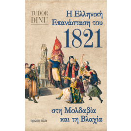 Η ΕΛΛΗΝΙΚΗ ΕΠΑΝΑΣΤΑΣΗ ΤΟΥ 1821 ΣΤΗ ΜΟΛΔΑΒΙΑ ΚΑΙ ΤΗ ΒΛΑΧΙΑ