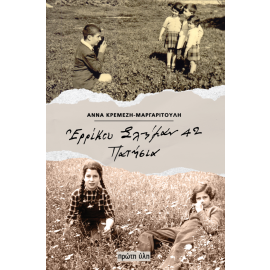 ΕΡΡΙΚΟΥ ΣΛΗΜΑΝ 42  ΠΑΤΗΣΙΑ