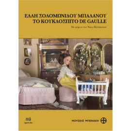 ΕΛΛΗ ΣΟΛΟΜΩΝΙΔΟΥ-ΜΠΑΛΑΝΟΥ,ΤΟ ΚΟΥΚΛΟΣΠΙΤΟ DE GAULLE