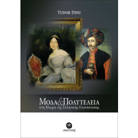 Μόδα και Πολυτέλεια στη Βλαχία της Ελληνικής επανάστασης 