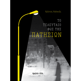 &Tau;&Omicron; &Tau;&Epsilon;&Lambda;&Epsilon;&Upsilon;&Tau;&Alpha;&Iota;&Omicron; &Phi;&Omega;&Sigma; &Tau;&Eta;&Sigma; &Pi;&Alpha;&Tau;&Eta;&Sigma;&Iota;&Omega;&Nu;