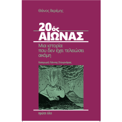 20ος ΑΙΩΝΑΣ. ΜΙΑ ΙΣΤΟΡΙΑ ΠΟΥ ΔΕΝ ΕΧΕΙ ΤΕΛΕΙΩΣΕΙ ΑΚΟΜΗ