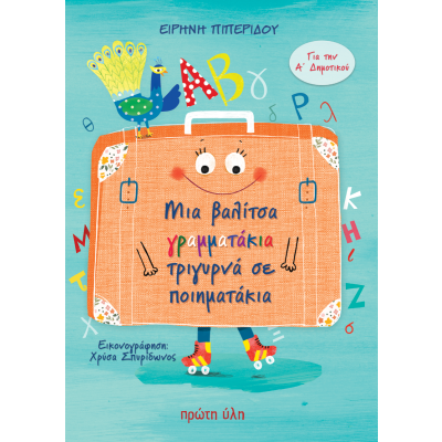 ΜΙΑ ΒΑΛΙΤΣΑ ΓΡΑΜΜΑΤΑΚΙΑ ΤΡΙΓΥΡΝΑ ΣΕ ΠΟΙΗΜΑΤΑΚΙΑ