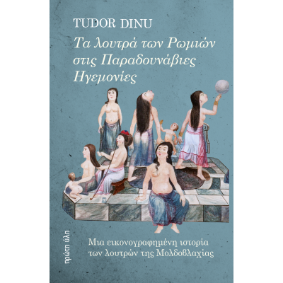 ΤΑ ΛΟΥΤΡΑ ΤΩΝ ΡΩΜΙΩΝ ΣΤΙΣ ΠΑΡΑΔΟΥΝΑΒΙΕΣ ΗΓΕΜΟΝΙΕΣ