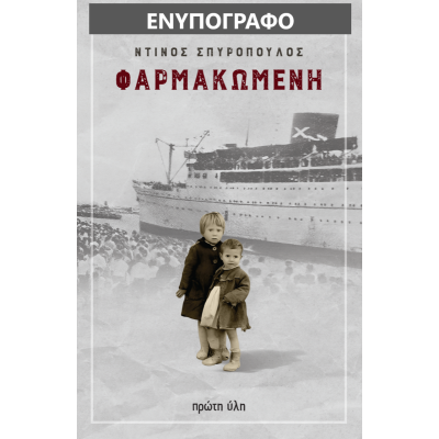 ΦΑΡΜΑΚΩΜΕΝΗ (ΕΝΥΠΟΓΡΑΦΟ ΑΝΤΙΓΡΑΦΟ)