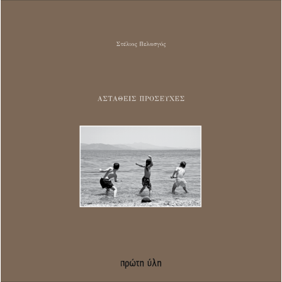 ΑΣΤΑΘΕΙΣ ΠΡΟΣΕΥΧΕΣ, ΠΡΟΣΕΥΧΕΣ, ΕΡΩΤΙΚΑ ΤΡΑΓΟΥΔΙΑ, ΣΥΝΘΗΜΑΤΑ