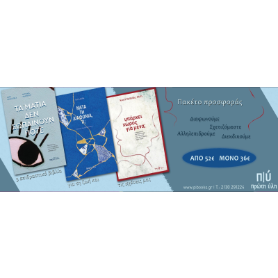 ΒΙΒΛΙΑ ΨΥΧΟΛΟΓΙΑΣ- ΠΑΚΕΤΟ ΠΡΟΣΦΟΡΑΣ