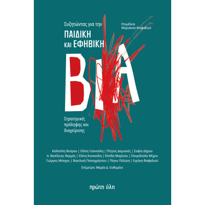 ΣΥΖΗΤΩΝΤΑΣ ΓΙΑ ΤΗΝ ΠΑΙΔΙΚΉ ΚΑΙ ΕΦΗΒΙΚΗ ΒΙΑ-ΣΥΛΛΟΓΙΚΟΣ ΤΟΜΟΣ