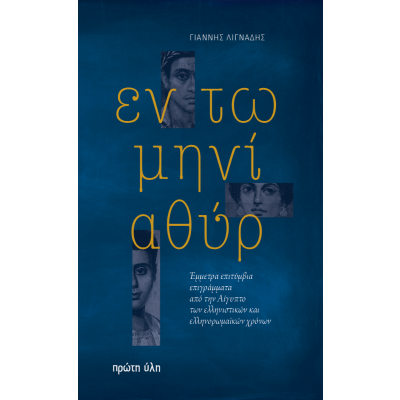 ΕΝ ΤΩ ΜΗΝΙ ΑΘΥΡ