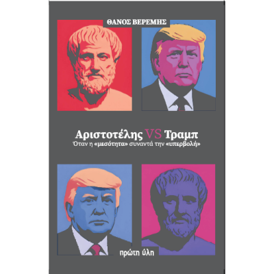 ΑΡΙΣΤΟΤΕΛΗΣ VS ΤΡΑΜΠ ΟΤΑΝ Η ΜΕΣΟΤΗΤΑ ΣΥΝΑΝΤΑ ΤΗΝ ΥΠΕΡΒΟΛΗ