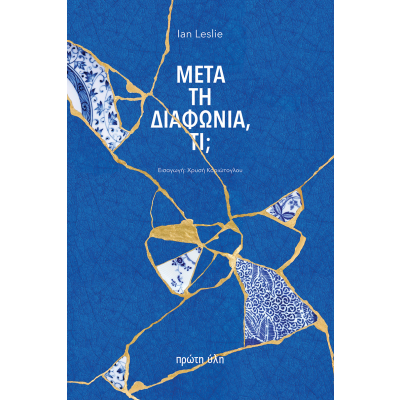 ΜΕΤΑ ΤΗ ΔΙΑΦΩΝΙΑ ΤΙ;