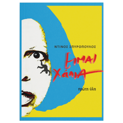 ΕΙΜΑΙ ΧΑΛΙΑ