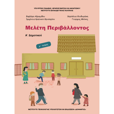 ΜΕΛΕΤΗ ΠΕΡΙΒΑΛΛΟΝΤΟΣ Α΄ ΔΗΜΟΤΙΚΟΥ (Α'ΤΕΥΧΟΣ)