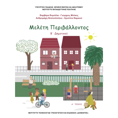 ΜΕΛΕΤΗ ΠΕΡΙΒΑΛΛΟΝΤΟΣ Β΄ ΔΗΜΟΤΙΚΟΥ (Α΄ΤΕΥΧΟΣ)