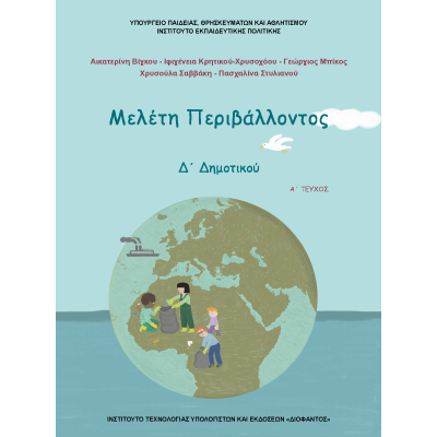 ΜΕΛΕΤΗ ΠΕΡΙΒΑΛΛΟΝΤΟΣ Δ' ΔΗΜΟΤΙΚΟΥ (Α ' ΤΕΥΧΟΣ)