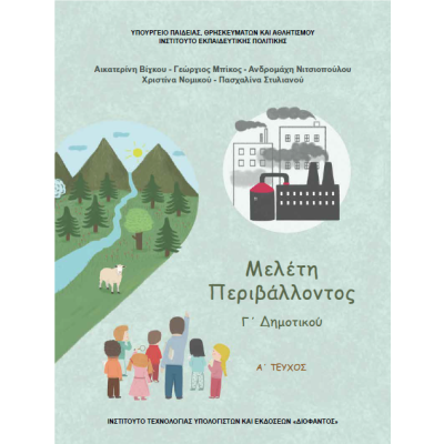 ΜΕΛΕΤΗ ΠΕΡΙΒΑΛΛΟΝΤΟΣ Γ' ΔΗΜΟΤΙΚΟΥ (Α' ΤΕΥΧΟΣ)