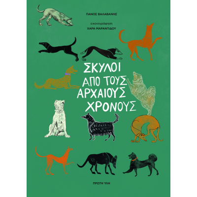 ΣΚΥΛΟΙ ΑΠΟ ΤΟΥΣ ΑΡΧΑΙΟΥΣ ΧΡΟΝΟΥΣ