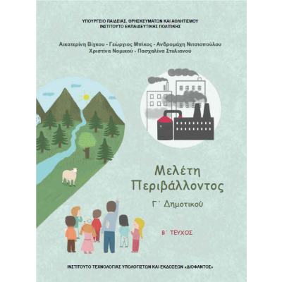 ΜΕΛΕΤΗ ΠΕΡΙΒΑΛΛΟΝΤΟΣ Γ΄ΔΗΜΟΤΙΚΟΥ (Β΄ ΤΕΥΧΟΣ)