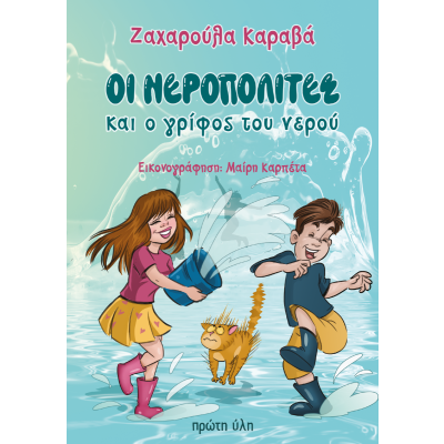 ΟΙ ΝΕΡΟΠΟΛΙΤΕΣ ΚΑΙ Ο ΓΡΙΦΟΣ ΤΟΥ ΝΕΡΟΥ