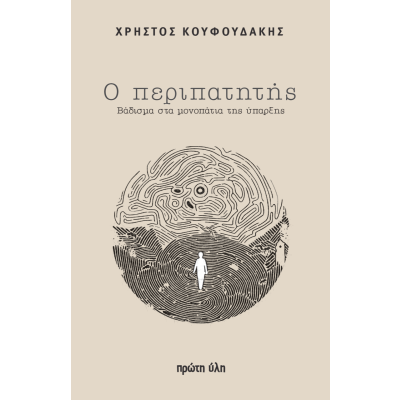 Ο ΠΕΡΙΠΑΤΗΤΗΣ