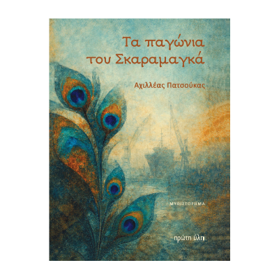 ΤΑ ΠΑΓΩΝΙΑ ΤΟΥ ΣΚΑΡΑΜΑΓΚΑ