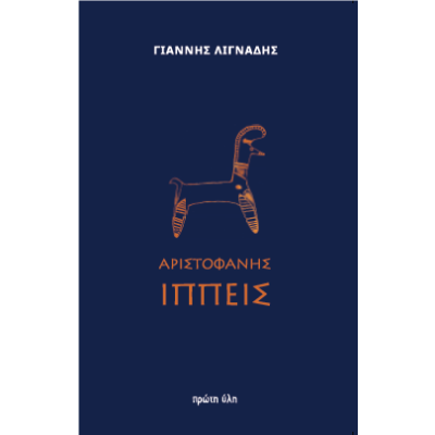 ΑΡΙΣΤΟΦΑΝΗΣ ΙΠΠΕΙΣ