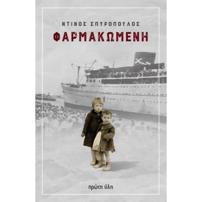 ΦΑΡΜΑΚΩΜΕΝΗ