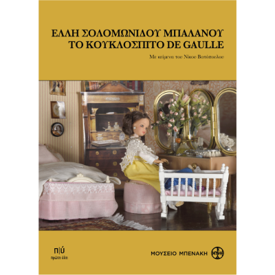 ΕΛΛΗ ΣΟΛΟΜΩΝΙΔΟΥ-ΜΠΑΛΑΝΟΥ,ΤΟ ΚΟΥΚΛΟΣΠΙΤΟ DE GAULLE