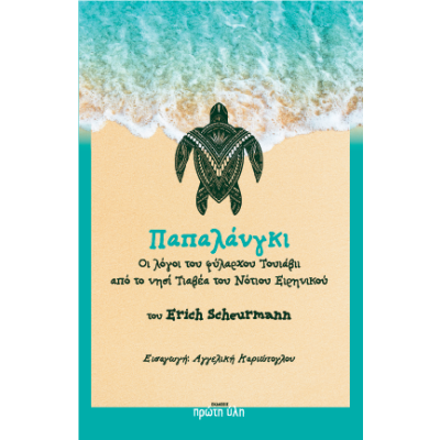 ΠΑΠΑΛΑΝΓΚΙ 