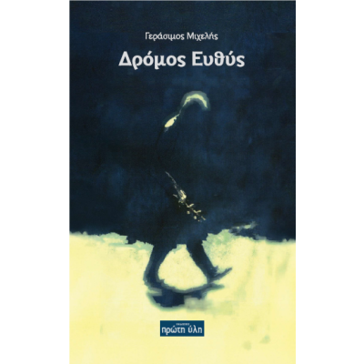 ΔΡΟΜΟΣ ΕΥΘΥΣ ΠΟΙΗΜΑΤΑ