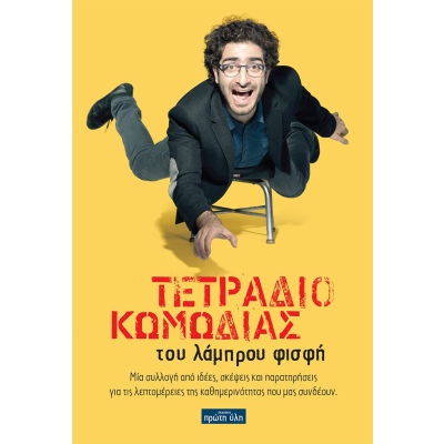 Tετράδιο Κωμωδίας