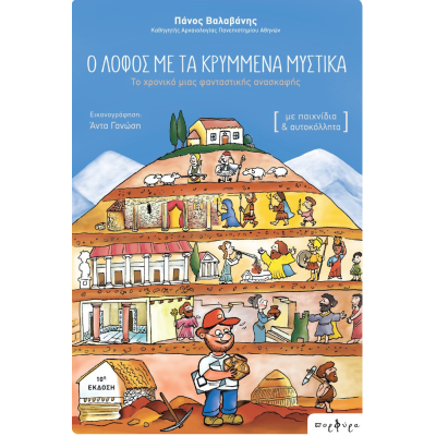 THE HILL OF THE HIDDEN SECRETS