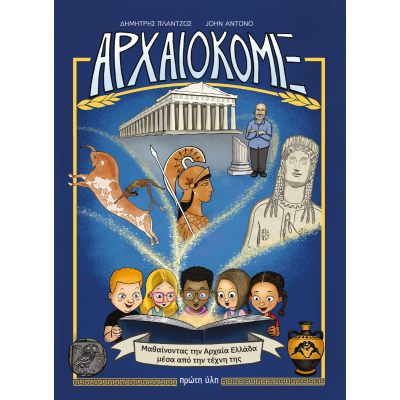 ΑΡΧΑΙΟΚΟΜΙΞ