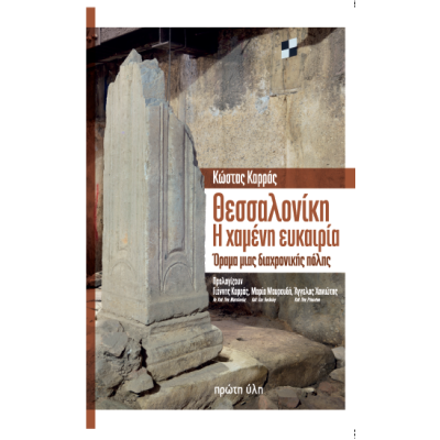 ΘΕΣΣΑΛΟΝΙΚΗ-Η ΧΑΜΕΝΗ ΕΥΚΑΙΡΙΑ
