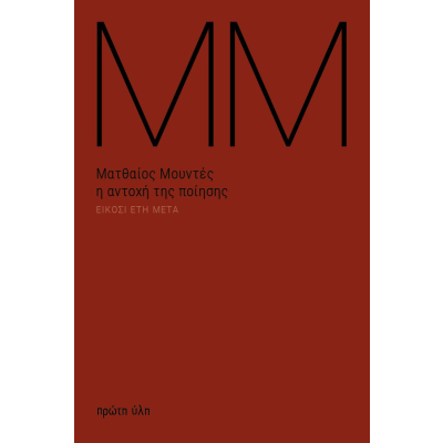 H αντοχή της ποίησης