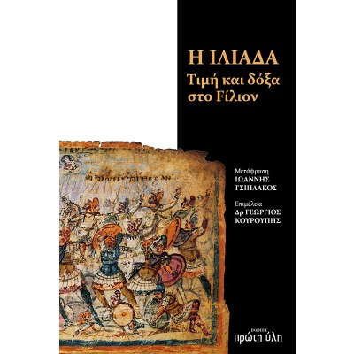 Η ΙΛΙΑΔΑ. ΤΙΜΗ ΚΑΙ ΔΟΞΑ ΣΤΟ FILION