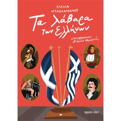 ΤΑ ΛΑΒΑΡΑ ΤΩΝ ΕΛΛΗΝΩΝ