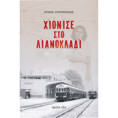 ΧΙΟΝΙΣΕ ΣΤΟ ΛΙΑΝΟΚΛΑΔΙ