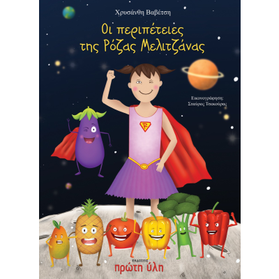 ΟΙ ΠΕΡΙΠΕΤΕΙΕΣ ΤΗΣ ΡΟΖΑΣ ΜΕΛΙΤΖΑΝΑΣ