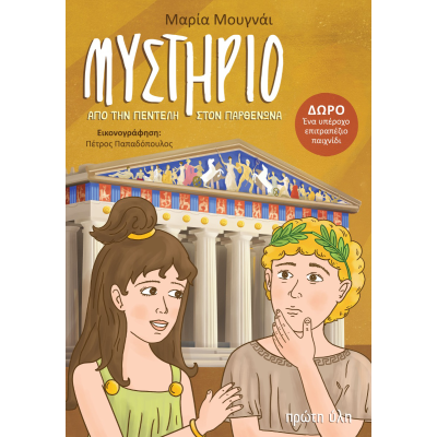 ΜΥΣΤΗΡΙΟ ΑΠΟ ΤΗΝ ΠΕΝΤΕΛΗ ΣΤΟΝ ΠΑΡΘΕΝΩΝΑ