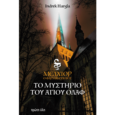 ΜΕΛΧΙΟΡ Ο ΦΑΡΜΑΚΟΠΟΙΟΣ.ΤΟ ΜΥΣΤΗΡΙΟ ΤΟΥ ΑΓΙΟΥ ΟΛΑΦ