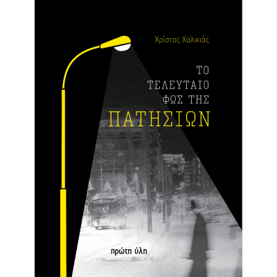 ΤΟ ΤΕΛΕΥΤΑΙΟ ΦΩΣ ΤΗΣ ΠΑΤΗΣΙΩΝ