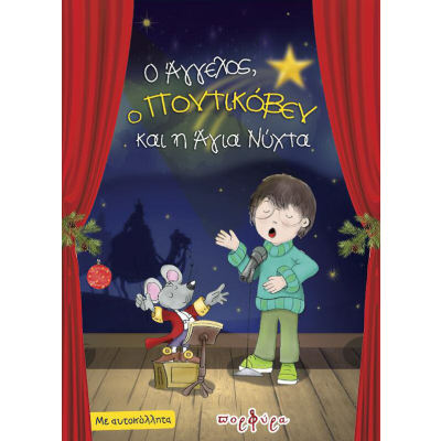 Ο ΑΓΓΕΛΟΣ, Ο ΠΟΝΤΙΚΟΒΕΝ ΚΑΙ Η ΑΓΙΑ ΝΥΧΤΑ