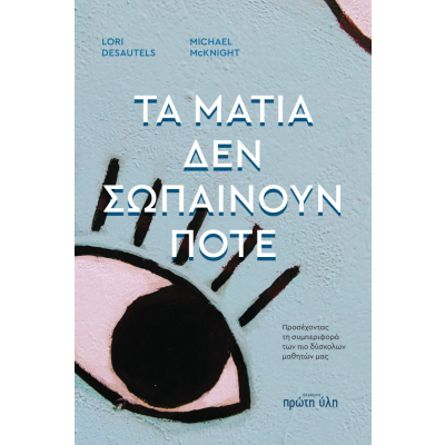 Τα μάτια δεν σωπαίνουν ποτέ