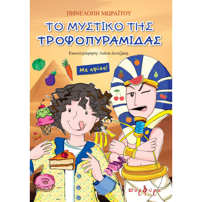 ΤΟ ΜΥΣΤΙΚΟ ΤΗΣ ΤΡΟΦΟΠΥΡΑΜΙΔΑΣ