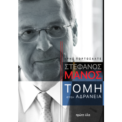 ΣΤΕΦΑΝΟΣ ΜΑΝΟΣ. ΤΟΜΗ ΣΤΗΝ ΑΔΡΑΝΕΙΑ